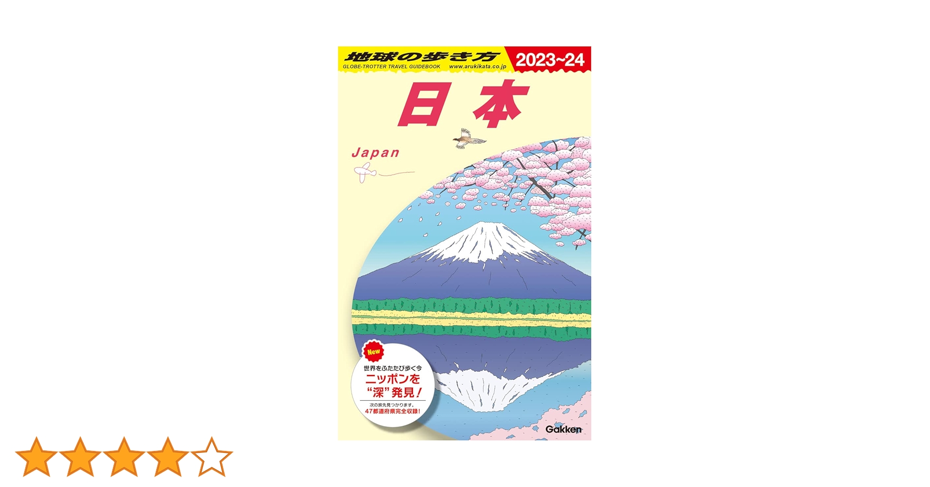 J00 地球の歩き方 日本 2023~2024 | 地球の歩き方編集室 |本